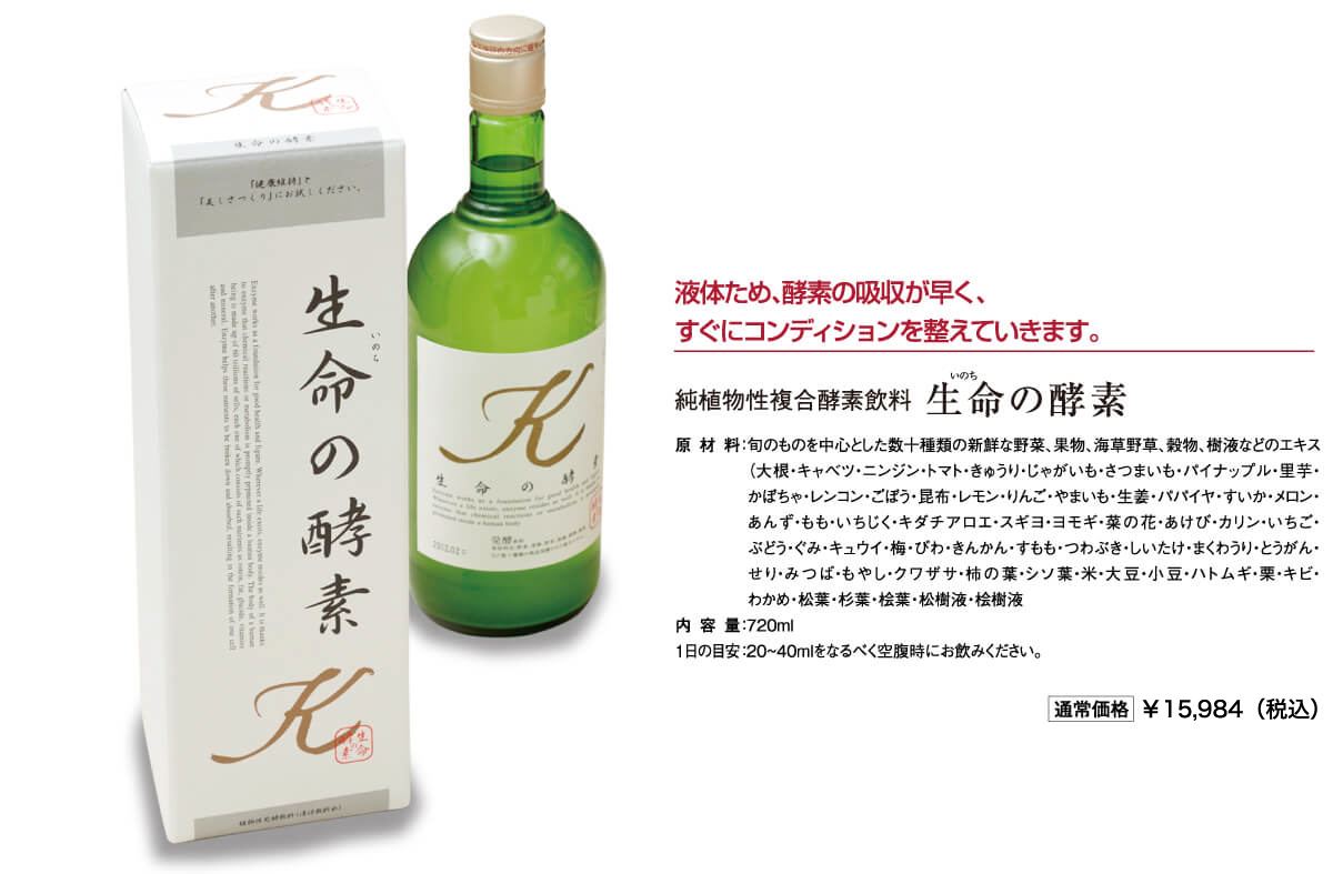 生命の酵素商品イメージ